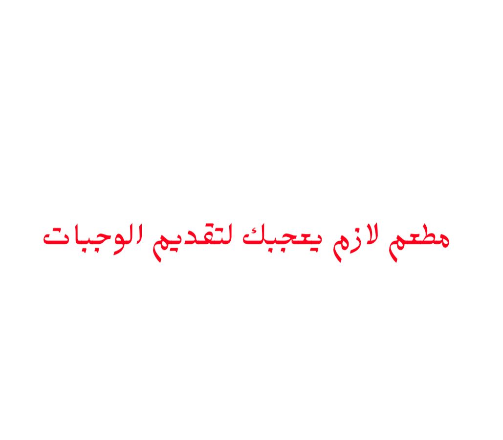 صورة مطعم لازم يعجبك لتقديم الوجبات