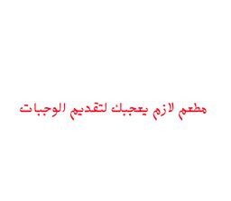 مطعم لازم يعجبك لتقديم الوجبات logo