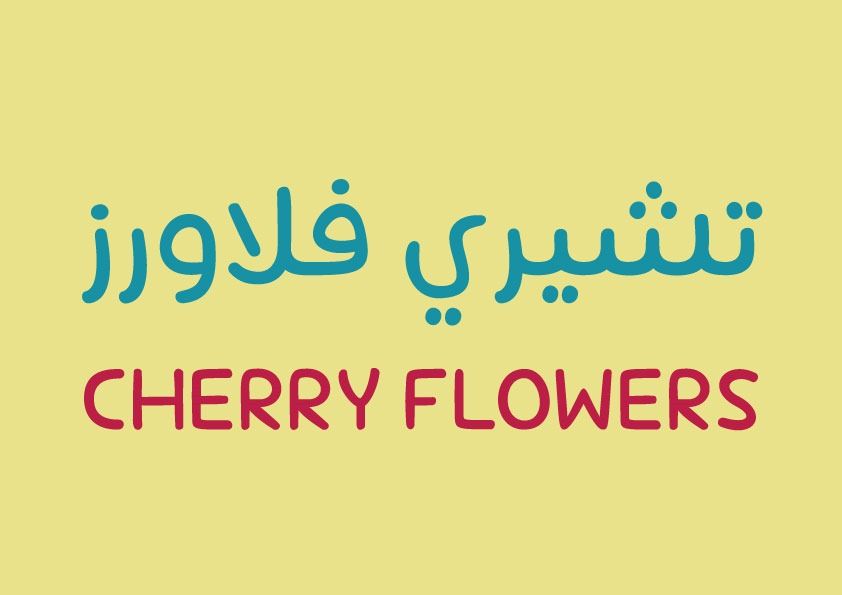 صورة تشيرى فلاورز