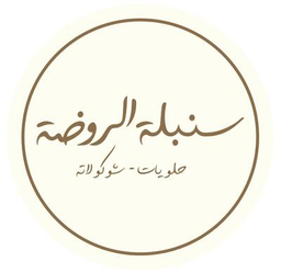 حلويات سنبلة الروضة logo