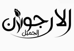 الارجوان الجميل logo