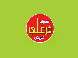 عصيرات فرغلي فريش logo