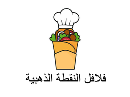 فلافل النقطة الذهبية logo