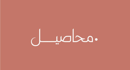 محاصيل logo