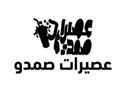 عصيرات صمدو logo