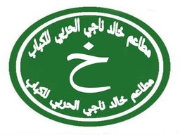 مطاعم خالد ناجي الحربي للكباب logo