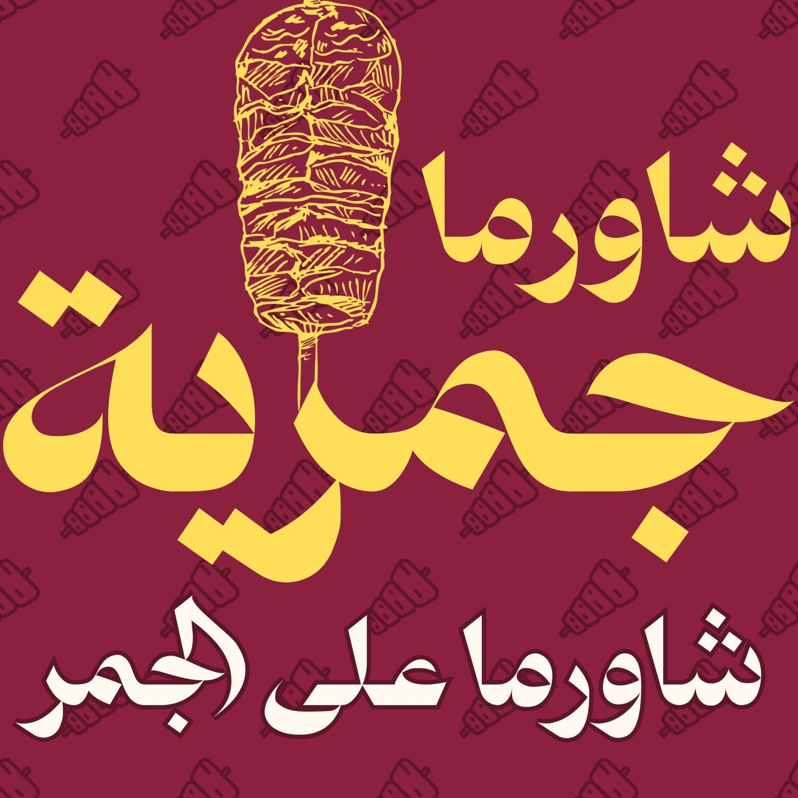 صورة شاورما جمرية