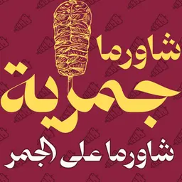 شاورما جمرية logo