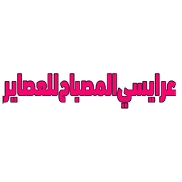 عرايسي المصباح للعصائر  logo