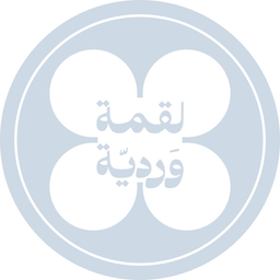 لقمة وردية logo