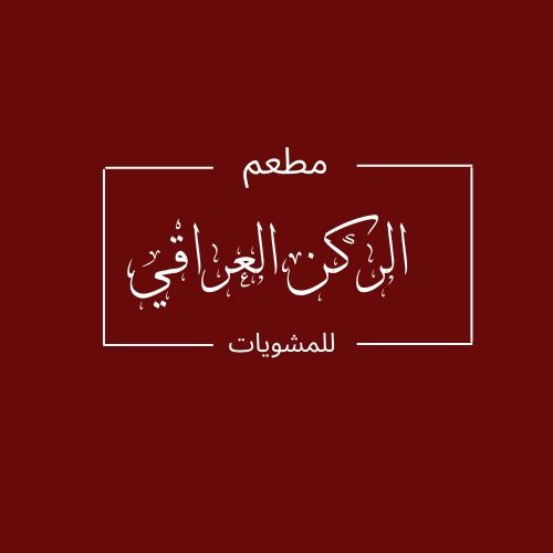 صورة الركن العراقي