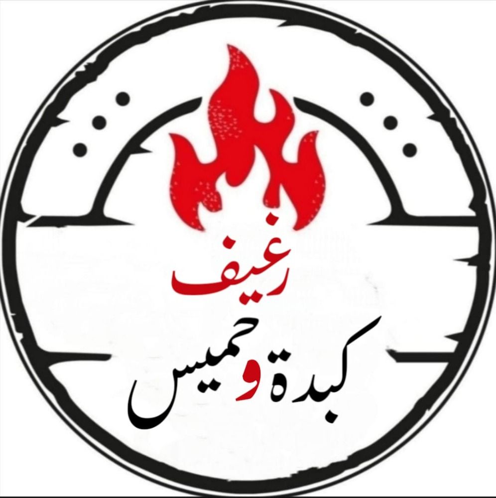 صورة رغيف كبدة وحميس