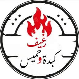 رغيف كبدة وحميس logo