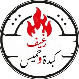 رغيف كبدة وحميس logo