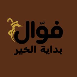 فوال بداية الخير  logo