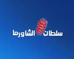 سلطان الشاورما logo
