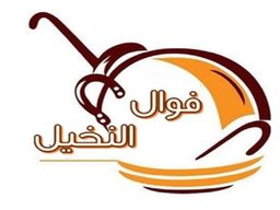 فوال النخيل logo
