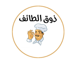 فوال ذوق الطايف logo