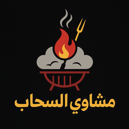 مشاوي السحاب logo