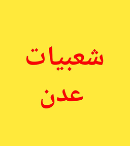 شعبيات عدن logo