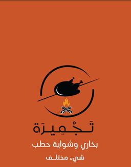 تجميره logo
