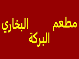 مطعم البركة البخاري logo