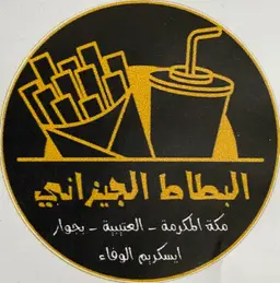 البطاط الجيزاني logo