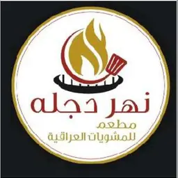نهر دجلة للمشويات العراقية logo
