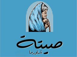 صيتة شاورما logo