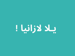 يلا لازانيا  logo