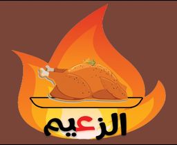 شواية الزعيم  logo
