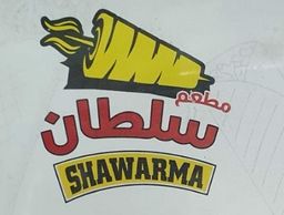 سلطان شاورما logo