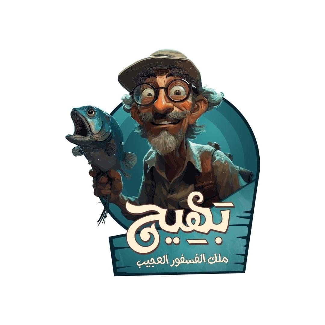 صورة بهيج ملك الفسفور العجيب