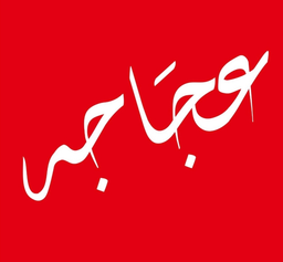 عجاجه logo