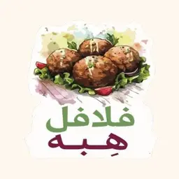 فلافل هبه logo