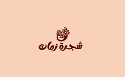 شجرة زمان  logo