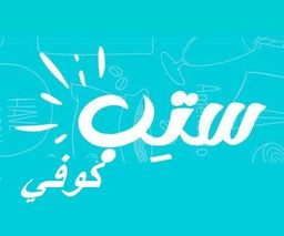 ستب كوفي logo