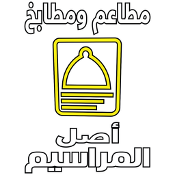 مطاعم و مطابخ اصل المراسيم logo