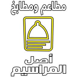 مطاعم و مطابخ اصل المراسيم logo