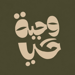 وجبة حي logo