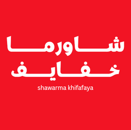 شاورما خفايف logo