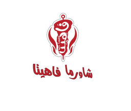 شاورما فاهيتا logo