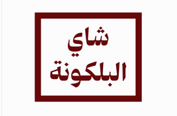 شاي البلكونة logo