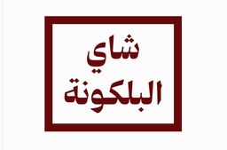 شاي البلكونة logo