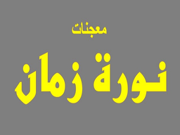 معجنات  نورة زمان   logo