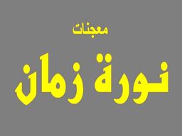 معجنات  نورة زمان   logo