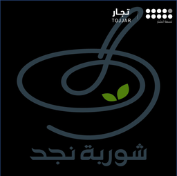 شوربة نجد logo