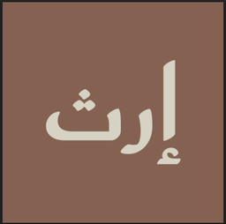 إرث logo