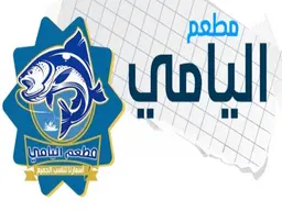 مطعم اليامي logo