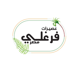 عصيرات فرغلي مصر logo